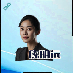 陈明远